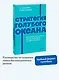 Стратегия голубого океана. Как найти или создать рынок, свободный от других игроков. NEON Pocketbooks - фото 4