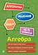 Алгебра. 10-11 классы - фото 1