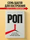 РОП. Все, что нужно знать для построения эффективного отдела продаж - фото 4