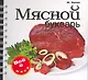 Мясной букварь - фото 1
