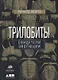 Трилобиты. Свидетели эволюции - фото 2