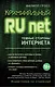 Криминальный Runet. Темные стороны Интернета - фото 1
