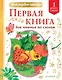 Первая книга для чтения по слогам. Уровень 1. Слоги - фото 1