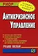 Антикризисное управление: Учебное пособие - фото 1