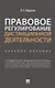 Правовое регулирование дистанционной деятельности. Учебное пособие - фото 1