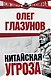 Китайская угроза - фото 1