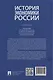 История экономики России: Учебник - фото 2