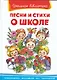 Песни и стихи о школе (ШБ) (Омега) - фото 1