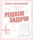 Решаем задачи - фото 1
