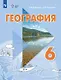 География. 6 класс. Учебник. С приложением (для обучающихся с интеллектуальными нарушениями) - фото 1