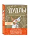 Зен Дудлы Полное собрание авторских дизайнов для интуитивного…(компл. из 4 кн.) (упаковка) (Иолтухов - фото 3