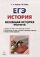 Всеобщая история. ЕГЭ. Практикум. Тетрадь-тренажёр. 10-11 классы - фото 1