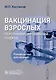 Вакцинация взрослых. Персонифицированный подход. Руководство для врачей - фото 1