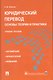 Юридический перевод: основы теории и практики.Уч.пос. - фото 1