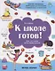 К школе готов!Все,что нужно знать перед школой - фото 1