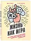 Жизнь как игра. Как пройти самый сложный уровень и обойти все ловушки на пути к своим целям - фото 3