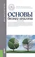 Основы бизнес-анализа (Магистратура). Учебное пособие - фото 1