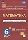 Математика 6 кл. Комплексные типовые задания 10 вариантов (мПодгВПР) Голосная (ФГОС) - фото 1