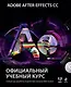 Adobe After Effects CC. Официальный учебный курс + DVD - фото 1