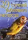 39 ступеней рыболовного мастерства - фото 1