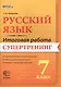 Русский язык. 7 класс. Итоговая работа. Супертренинг. ФГОС - фото 1
