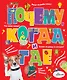 Почему, когда и где - фото 1