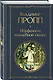 Набор "Код Проппа": как устроена, откуда растёт и чем живёт сказка (комплект из 3-х книг: "Исторические корни волшебной сказки", "Морфология волшебной сказки", "Фольклор и действительность") - фото 4