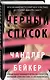 Черный список - фото 3