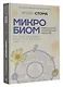 Микробиом: то, что убивает, и то, что делает нас сильнее - фото 3