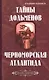 Тайны дольменов. Черноморская Атлантида - фото 1