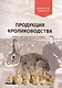 Продукция кролиководства. Учебно-методическое пособие - фото 1