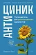 Антициник. Путеводитель для разочарованных идеалистов - фото 1
