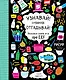 Узнавай! Сочиняй! Отгадывай! Большая книга игр про еду - фото 1