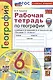 География. 6 класс. Рабочая тетрадь с комплектом контурных карт. К учебнику А.И. Алексеева, В.В. Николиной и др. "География. 5-6 классы" - фото 1