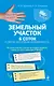 Земельный участок: 6 соток и другая загородная недвижимость - фото 1