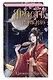 Ярость Шэнь Мяо (#1) - фото 3
