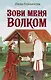 Зови меня Волком - фото 1
