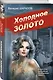 Холодное золото - фото 3