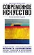 Современное искусство. Для тех, кто хочет все успеть - фото 1