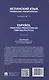 Испанский язык профессии «Политология». Уровни В2 – С1. Español parafines profesionales. Ciencias políticas. Учебник - фото 2