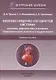 Болезни сердечно-сосудистой системы. Клиника, диагностика и лечение. Гериатрические аспекты в кардиологии. Учебное пособие - фото 1