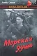 Морская душа - фото 1