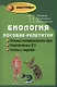 Биология : пособие-репетитор для поступающих в вузы / 19-е изд. - фото 2