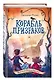 Корабль призраков - фото 3