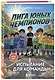 Лига юных чемпионов 2. Испытание для команды - фото 3