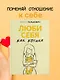 Люби себя как котика - фото 4