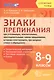 Русский язык. Знаки препинания. 8-9 классы. Теоретический материл. Тренировочные упражнения. Тестовые задания. Ключи. ФГОС - фото 1