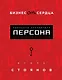 Бизнес от сердца. Принципы основателя имидж-лабораторий "Персона" - фото 1