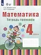 Математика. 4 класс. Тетрадь-тренажёр (для глухих обучающихся). ФГОС ОВЗ - фото 1