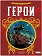 Герои - фото 5